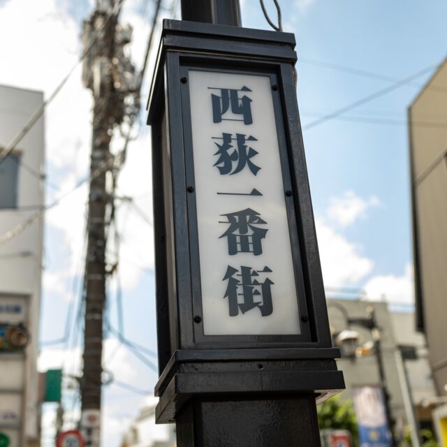 西荻一番街の公式アカウントです。
商店会の情報など随時更新していきます！