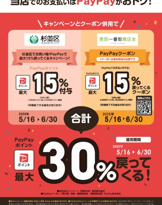 📣西荻一番街商店会でPayPayが使えるようになりました！

✨今だけ！キャンペーン実施中✨
PayPayでお支払いすると
最大【30%ポイント還元】のチャンス！

🎁杉並区キャンペーン＋クーポン併用で超オトクにお買い物♪

📅 期間：2025年5月16日〜6月30日まで

お得なこの機会に、ぜひ西荻一番街商店会へお越しください😊

#西荻窪 #西荻一番街 #PayPay #商店街応援 #杉並区