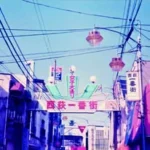 西荻一番街商店会